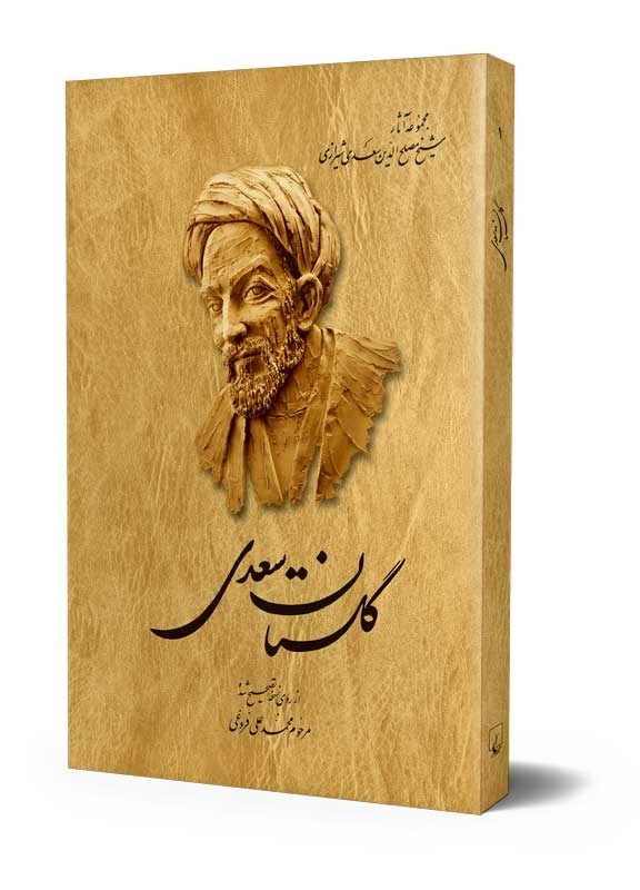 بررسی تطبیقی عناصر داستانی گلستان سعدی