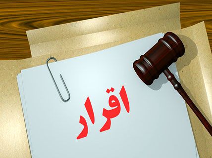 بررسی شرایط  اقرار در حقوق ایران و مطالعه تطبیقی در حقوق مصر